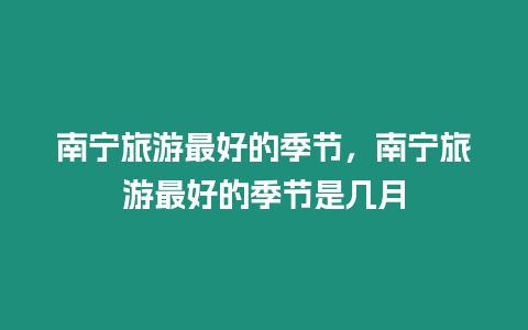 南寧旅游最好的季節，南寧旅游最好的季節是幾月