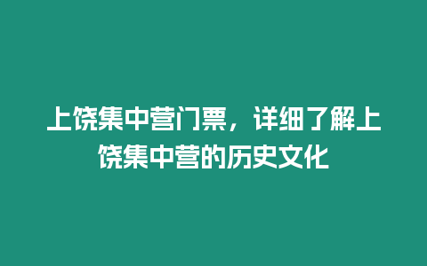 上饒集中營門票，詳細(xì)了解上饒集中營的歷史文化