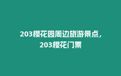 203櫻花園周邊旅游景點(diǎn)，203櫻花門票