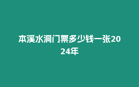 本溪水洞門票多少錢一張2024年