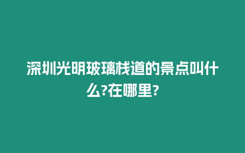 深圳光明玻璃棧道的景點叫什么?在哪里?