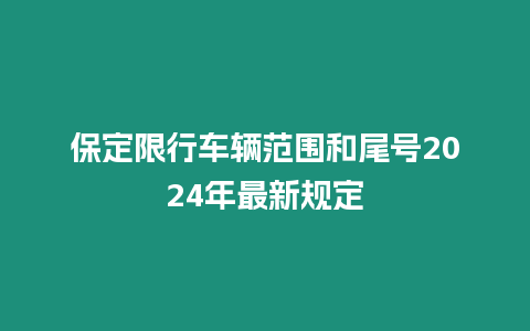 保定限行車輛范圍和尾號2024年最新規定