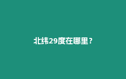北緯29度在哪里？