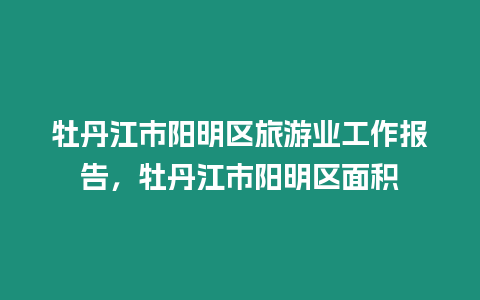 牡丹江市陽明區旅游業工作報告，牡丹江市陽明區面積