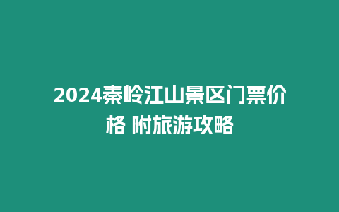 2024秦嶺江山景區門票價格 附旅游攻略