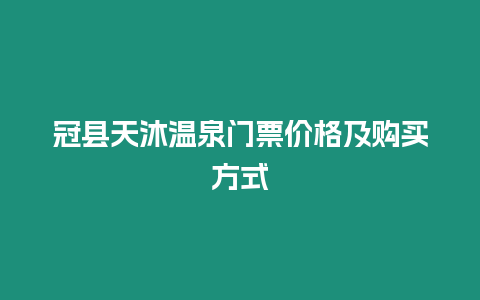 冠縣天沐溫泉門票價格及購買方式