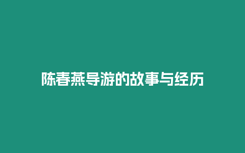 陳春燕導游的故事與經歷