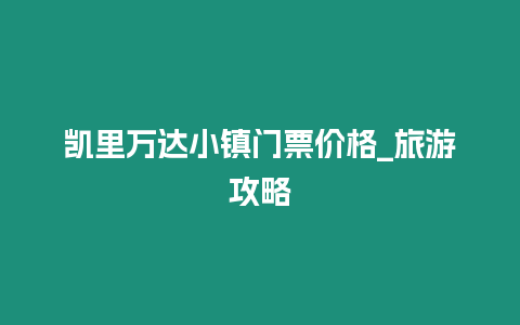 凱里萬達小鎮門票價格_旅游攻略