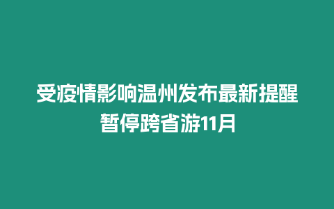 受疫情影響溫州發布最新提醒暫停跨省游11月