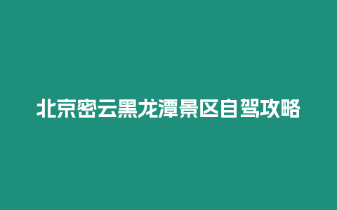 北京密云黑龍潭景區自駕攻略