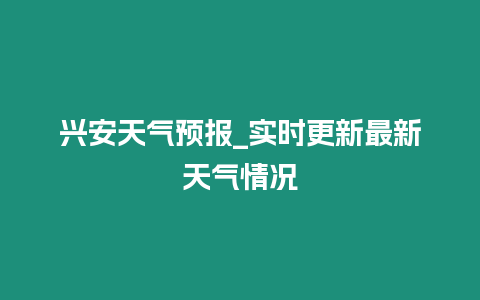 興安天氣預報_實時更新最新天氣情況
