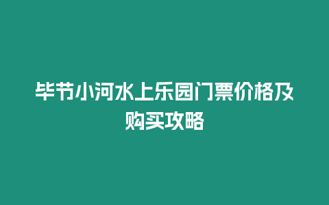 畢節(jié)小河水上樂園門票價格及購買攻略