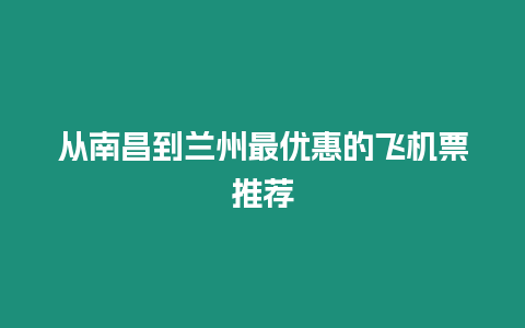 從南昌到蘭州最優惠的飛機票推薦