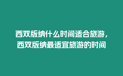 西雙版納什么時(shí)間適合旅游，西雙版納最適宜旅游的時(shí)間