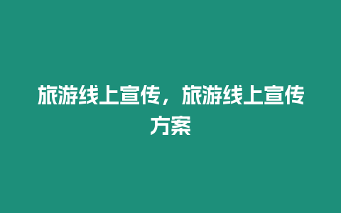 旅游線上宣傳，旅游線上宣傳方案