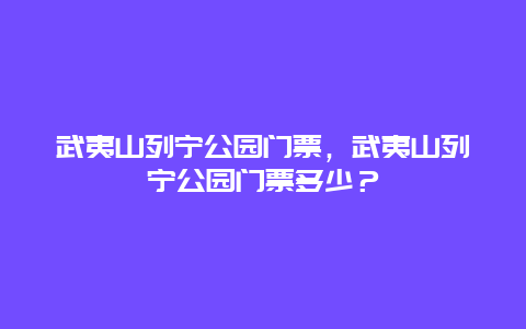 武夷山列寧公園門票，武夷山列寧公園門票多少？