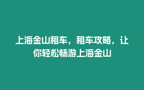 上海金山租車，租車攻略，讓你輕松暢游上海金山