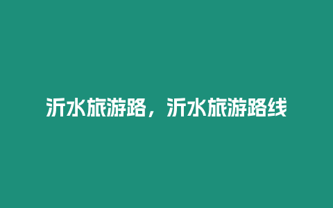 沂水旅游路，沂水旅游路線