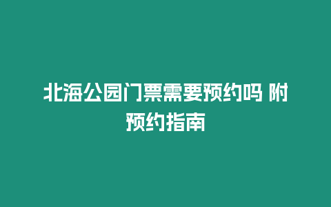 北海公園門票需要預約嗎 附預約指南