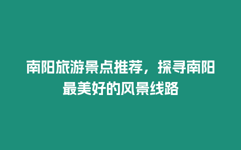 南陽旅游景點推薦，探尋南陽最美好的風景線路