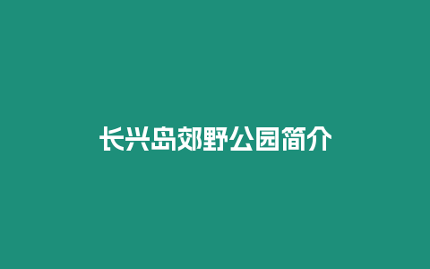 長興島郊野公園簡介