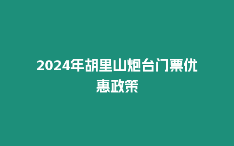 2024年胡里山炮臺門票優(yōu)惠政策