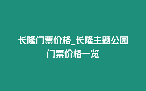 長(zhǎng)隆門票價(jià)格_長(zhǎng)隆主題公園門票價(jià)格一覽