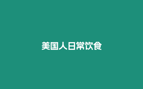 美國人日常飲食