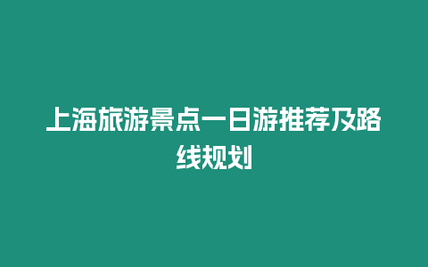 上海旅游景點一日游推薦及路線規劃