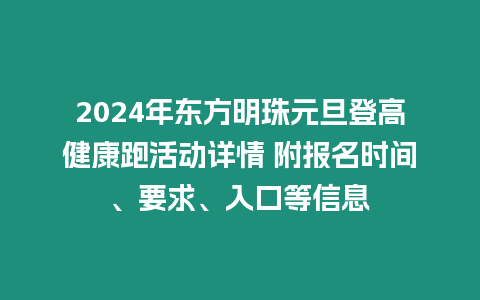 2024年東方明珠元旦登高健康跑活動詳情 附報名時間、要求、入口等信息