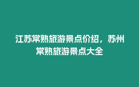 江蘇常熟旅游景點價紹，蘇州常熟旅游景點大全