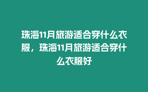 珠海11月旅游適合穿什么衣服，珠海11月旅游適合穿什么衣服好