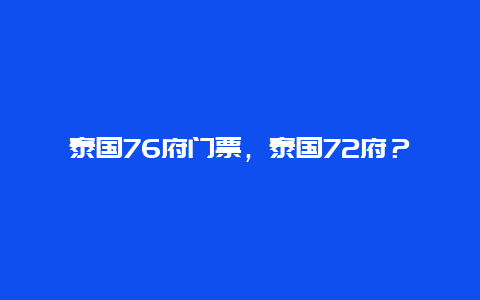 泰國76府門票，泰國72府？