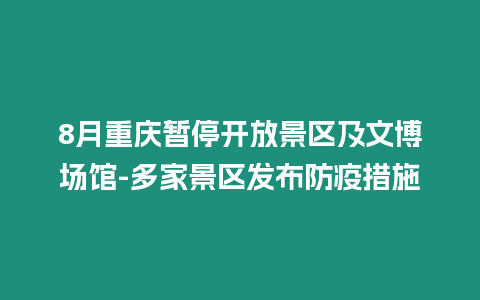 8月重慶暫停開放景區及文博場館-多家景區發布防疫措施