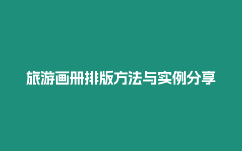 旅游畫冊(cè)排版方法與實(shí)例分享