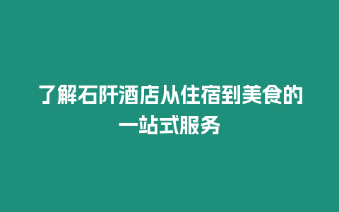 了解石阡酒店從住宿到美食的一站式服務