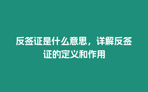 反簽證是什么意思，詳解反簽證的定義和作用