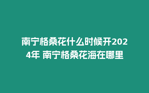 南寧格桑花什么時候開2024年 南寧格桑花海在哪里