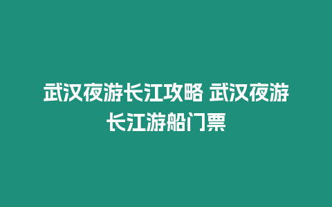 武漢夜游長江攻略 武漢夜游長江游船門票