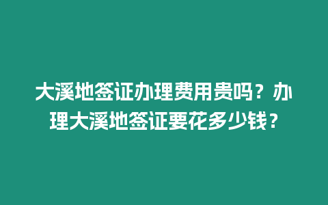大溪地簽證辦理費用貴嗎？辦理大溪地簽證要花多少錢？