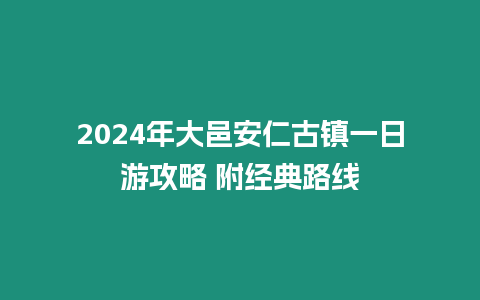 2024年大邑安仁古鎮(zhèn)一日游攻略 附經(jīng)典路線