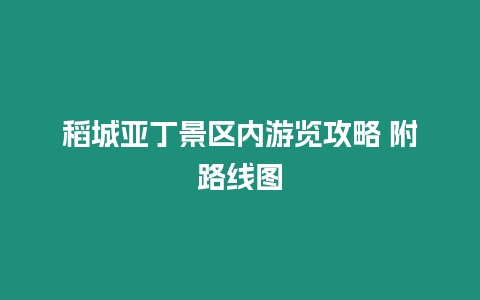 稻城亞丁景區內游覽攻略 附路線圖
