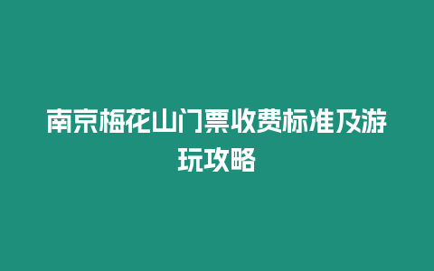 南京梅花山門票收費標(biāo)準(zhǔn)及游玩攻略