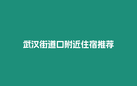 武漢街道口附近住宿推薦