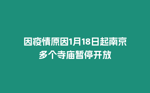 因疫情原因1月18日起南京多個寺廟暫停開放