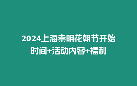 2024上海崇明花朝節(jié)開始時(shí)間+活動(dòng)內(nèi)容+福利
