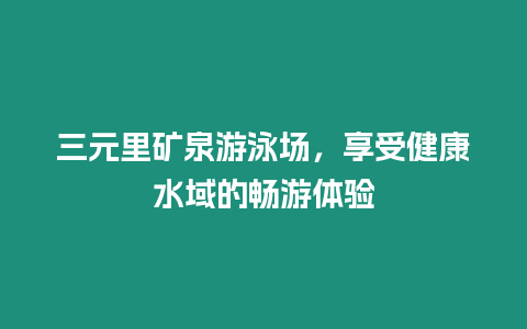 三元里礦泉游泳場(chǎng)，享受健康水域的暢游體驗(yàn)