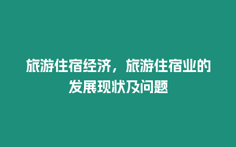 旅游住宿經濟，旅游住宿業的發展現狀及問題