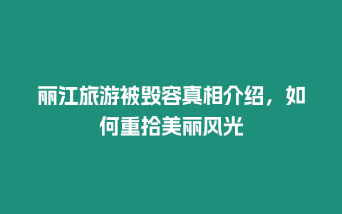 麗江旅游被毀容真相介紹，如何重拾美麗風(fēng)光