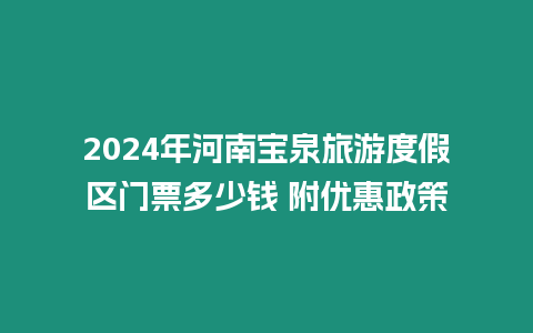 2024年河南寶泉旅游度假區(qū)門票多少錢 附優(yōu)惠政策